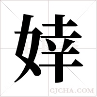 婞的筆順