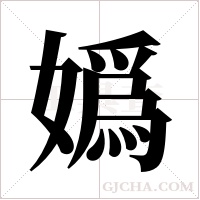 嬀的筆順