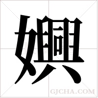 嬹的筆順