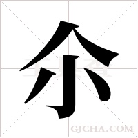 尒的筆順