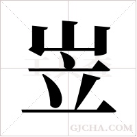 岦的筆順