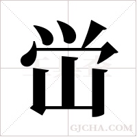 峃的筆順
