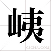 峓的筆順