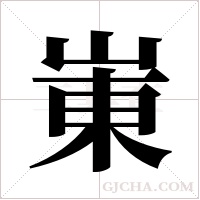 崬的筆順