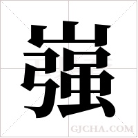 嵹的筆順