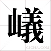 嶬的筆順