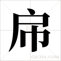 帍的筆順