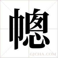 幒的筆順
