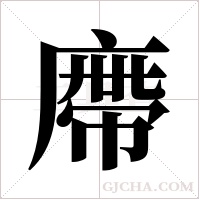 廗的筆順
