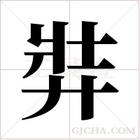 弉的筆順
