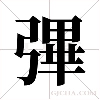 彃的筆順