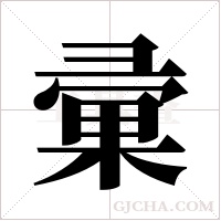 彚的筆順