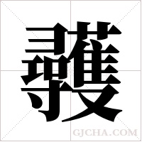 彠的筆順