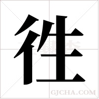 徃的筆順