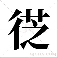 徔的筆順