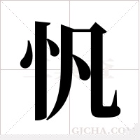 忛的筆順