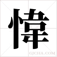 愇的筆順