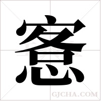 愙的筆順