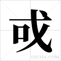 戓的筆順