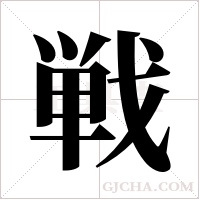 戦的筆順