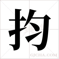 抣的筆順