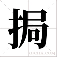 挶的筆順