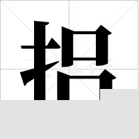 捛的筆順