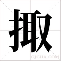 掫的筆順