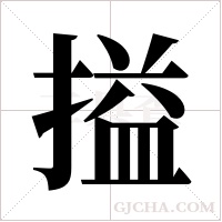 搤的筆順