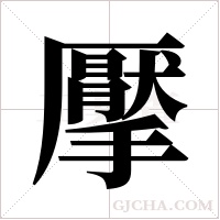擪的筆順