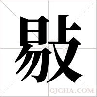 敡的筆順