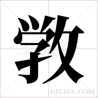 敩的筆順