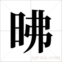 昲的筆順