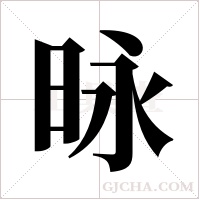昹的筆順
