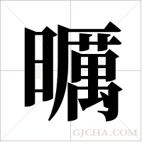 曞的筆順