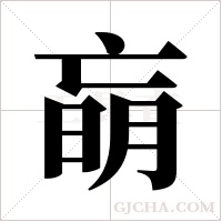 朚的筆順