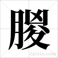 朡的筆順