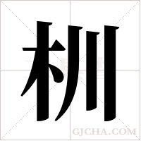 杊的筆順