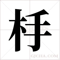 杽的筆順