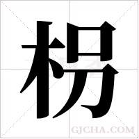 枴的筆順