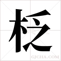 柉的筆順