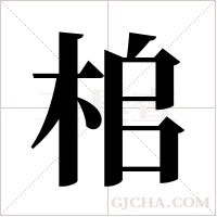 桘的筆順