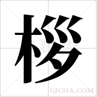 桚的筆順