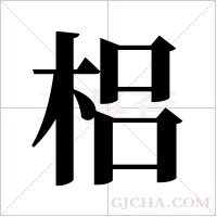 梠的筆順