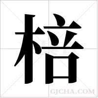 棓?shù)墓P順