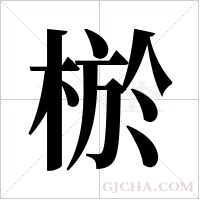 棜的筆順