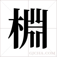 棩的筆順