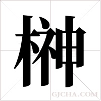 榊的筆順