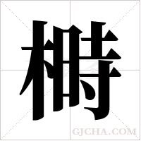 榯的筆順