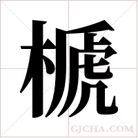 榹的筆順